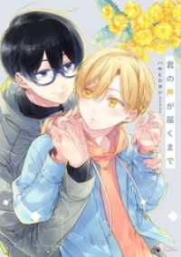 君の声が届くまで 【電子限定おまけマンガ付き】 Daphy