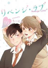 LINEコミックス<br> リベンジ・ラブ 16巻
