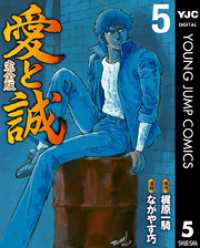 愛と誠 完全版 5 ヤングジャンプコミックスDIGITAL