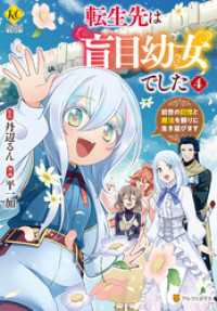 転生先は盲目幼女でした　前世の記憶と魔法を頼りに生き延びます４ レジーナCOMICS
