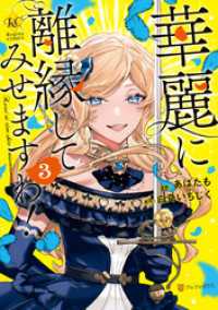 華麗に離縁してみせますわ！３ レジーナCOMICS
