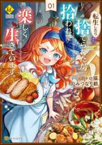 転生したら捨てられたが、拾われて楽しく生きています。１ レジーナCOMICS