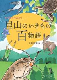 そうだったのか！ 里山のいきもの百物語