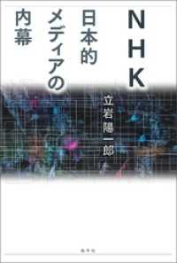 NHK　日本的メディアの内幕