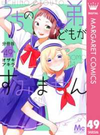 マーガレットコミックスDIGITAL<br> うちの弟どもがすみません 分冊版 49