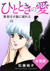 ひとときの愛　新妻は不倫に溺れる　合冊版 素敵なロマンス