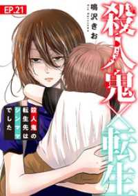 素敵なロマンス<br> 殺人鬼×転生～殺人鬼の転生先はシンママでした～21