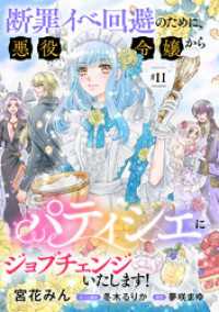 断罪イベ回避のために、悪役令嬢からパティシエにジョブチェンジいたします！【単話版】　＃１１ コミック Maomao