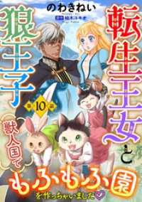 転生王女と狼王子　～獣人国でもふもふ園を作っちゃいました～【単話版】　第１０話 コミック Maomao