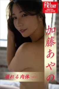 加藤あやの　溺れる肉体　vol．1　FRIDAYデジタル写真集