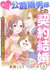 犬ラブな公爵嫡男様との契約結婚～就活令嬢まさかの永久就職！？～８ ゆめこみ
