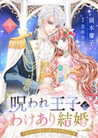 呪われ王子とわけあり結婚～危ない求愛から逃げられません！～５ ゆめこみ