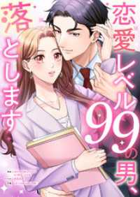 JAMTOON<br> 恋愛レベル99の男、落とします【タテヨミ】１７