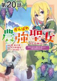 【単話版】がんばれ農強聖女～聖女の地位と婚約者を奪われた令嬢の農業革命日誌～@COMIC 第20話 コロナ・コミックス