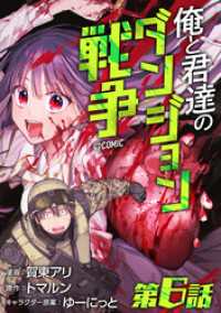 コロナ・コミックス<br> 【単話版】俺と君達のダンジョン戦争@COMIC 第6話