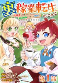【単話版】裏稼業転生～元極道が家族の為に領地発展させますが何か？～@COMIC - 第1話 コロナ・コミックス
