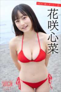 花咲心菜　ＮＥＸＴ推しガール！　２　ヤンマガデジタル写真集 ヤンマガデジタル写真集