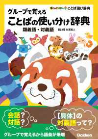 グループで覚えることばの使い分け辞典 類義語・対義語 新レインボーことば選び辞典