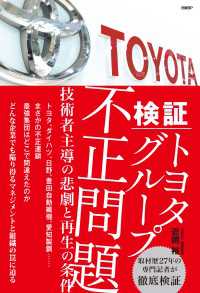検証 トヨタグループ不正問題 技術者主導の悲劇と再生の条件