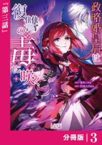 政略婚皇后は復讐の毒に咲く【分冊版】 (ラワーレコミックス)3 ラワーレコミックス