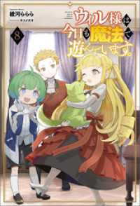 ウィル様は今日も魔法で遊んでいます。（サーガフォレスト）８ サーガフォレスト