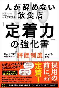 人が辞めない飲食店「定着力」の強化書 - 超人材不足を解決する「評価制度」のつくりかた