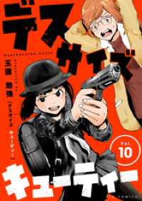 デスサイズキューティー【単話】（１０） やわらかスピリッツ