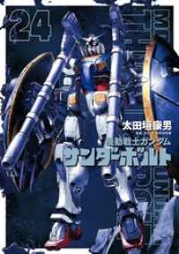 機動戦士ガンダム サンダーボルト（２４） ビッグコミックススペシャル