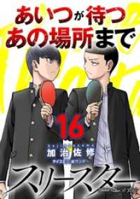 スリースター（１６） サイコミ×裏少年サンデーコミックス