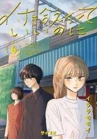 付き合えなくていいのに（６） サイコミ×裏少年サンデーコミックス