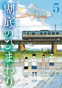 湖底のひまわり（５） ビッグコミックス