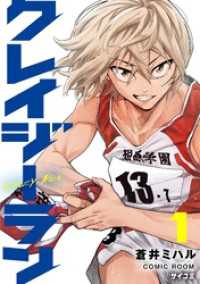 サイコミ×裏少年サンデーコミックス<br> クレイジーラン（１）