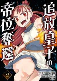 サイコミ×裏少年サンデーコミックス<br> 追放皇子の帝位奪還（２）