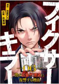 フィクサーキラー ～僕が広告代理店に復讐する理由～(6) GG-COMICS