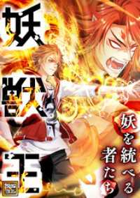 妖獣王～妖を統べる者たち【タテヨミ】(25) Ruby RED