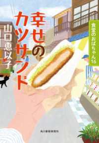 幸せのカツサンド　食堂のおばちゃん⑯ ハルキ文庫
