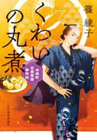 くわいの丸煮　木挽町芝居茶屋事件帖 時代小説文庫