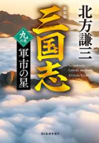 三国志　九の巻　軍市の星（新装版） 時代小説文庫