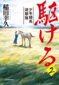 駆ける２　少年騎馬遊撃隊 時代小説文庫