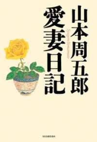 山本周五郎 愛妻日記 角川春樹事務所