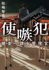 使嗾犯　捜査一課女管理官 ハルキ文庫