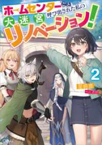 ホームセンターごと呼び出された私の大迷宮リノベーション！２ GAノベル