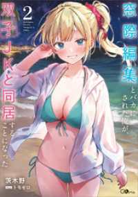 窓際編集とバカにされた俺が、双子ＪＫと同居することになった２ GAノベル