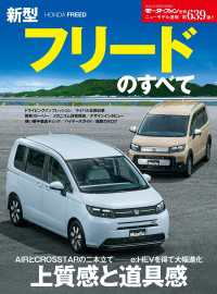 ニューモデル速報 第639弾 新型フリードのすべて