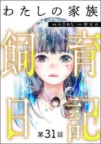 わたしの家族飼育日記（分冊版） 【第31話】 COMIC ヤミツキ