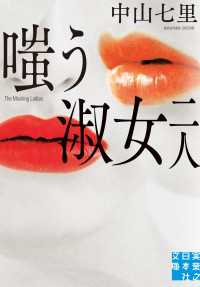 嗤う淑女　二人 実業之日本社文庫
