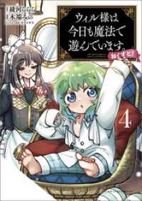 ウィル様は今日も魔法で遊んでいます。ねくすと！（ポルカコミックス）４ ポルカコミックス