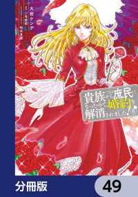 貴族から庶民になったので、婚約を解消されました！【分冊版】　49 ＦＬＯＳ　ＣＯＭＩＣ