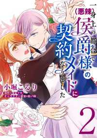 一身上の都合で（悪辣）侯爵様の契約メイドになりました　２ ＦＬＯＳ　ＣＯＭＩＣ