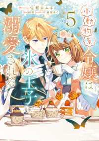 小動物系令嬢は氷の王子に溺愛される　（5） ＦＬＯＳ　ＣＯＭＩＣ
